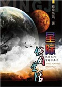 《星际修真生活》封面