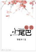 《他的小尾巴》封面
