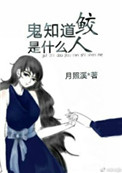 《鬼知道鲛人是什么[娱乐圈]》封面