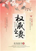 《权戚之妻》封面