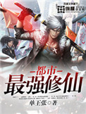 《都市最强修仙》封面