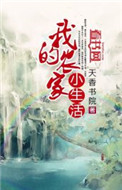 《我的农家小生活》封面