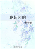 《我超凶的》封面