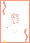《影帝的老公[娱乐圈]》封面