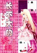 《[综主兄战]长不大的妹妹》封面