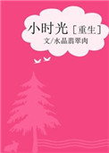 《小时光[重生]》封面