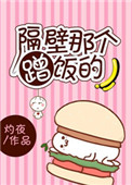 《隔壁那个蹭饭的》封面
