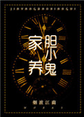 《家养胆小鬼》封面