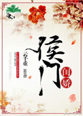 《侯门闺娇》封面