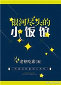 《银河尽头的小饭馆》封面