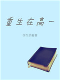 《重生在高一》封面