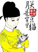 《朕是宫里一只喵》封面