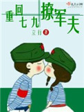 《重回七九撩军夫》封面