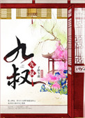 《九叔》封面