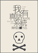 《[综英美]我有真话系统》封面