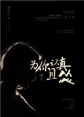 《为你认真且怂》封面