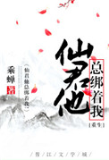 《仙君他总绑着我！[重生]》封面