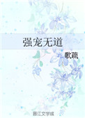 《强宠无道》封面