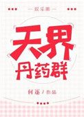 《天界丹药群[娱乐圈]》封面
