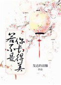 《若不是你长得美》封面