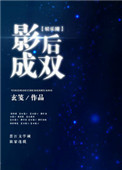 《影后成双[娱乐圈]》封面