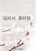 《这时对 那时错》封面