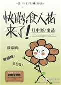 《快跑，食人花来了》封面