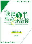 《我把一半生命分给你》封面