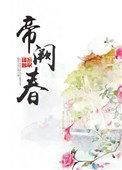 《帝阙春》封面