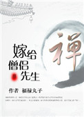 《嫁给僧侣先生》封面