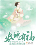 《农娇有福》封面