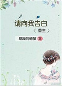 《请向我告白[重生]》封面