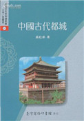《中国古代都城（出书版）》封面