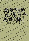 《说好的互掐呢，发什么狗粮？摔！》封面