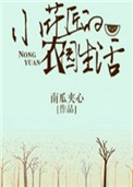 《小花匠的农园生活》封面