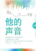 《他的声音》封面