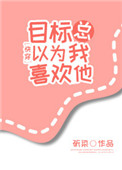 《目标总以为我喜欢他[快穿]》封面