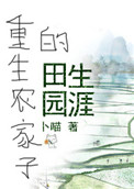 《重生农家子的田园生涯》封面