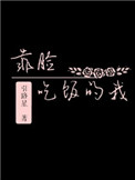 《靠脸吃饭的我》封面