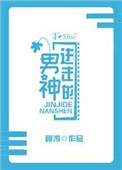 《进击的男神》封面