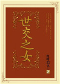 《世交之女》封面