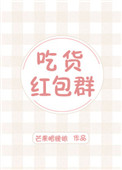 《吃货红包群》封面