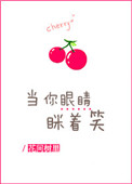 《当你眼睛眯着笑》封面