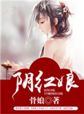 《阴红娘》封面