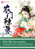 《农门辣妻》封面