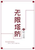 《无限塔防》封面