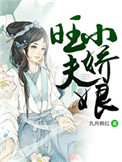 《旺夫小娇娘》封面
