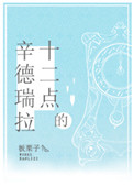 《十二点的辛德瑞拉》封面