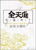 《我圈养了全天庭》封面