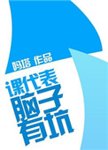 《课代表，脑子有坑》封面